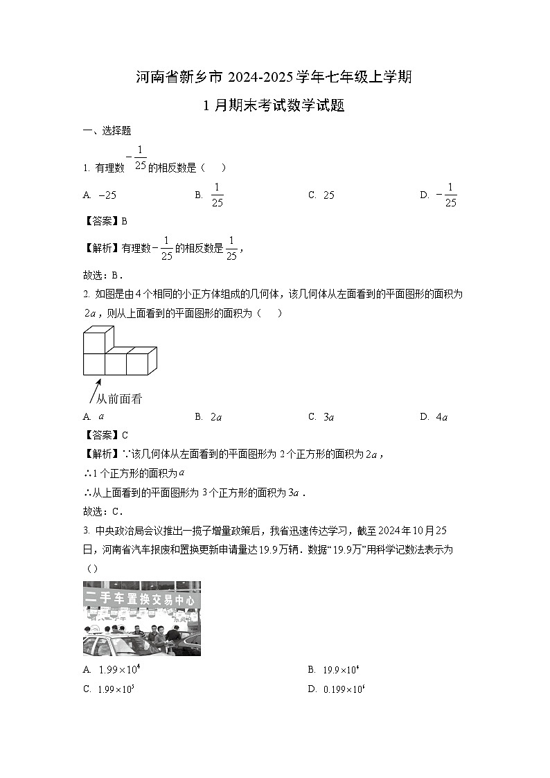 河南省新乡市2024-2025学年七年级上学期1月期末考试数学试题（解析版）第1页