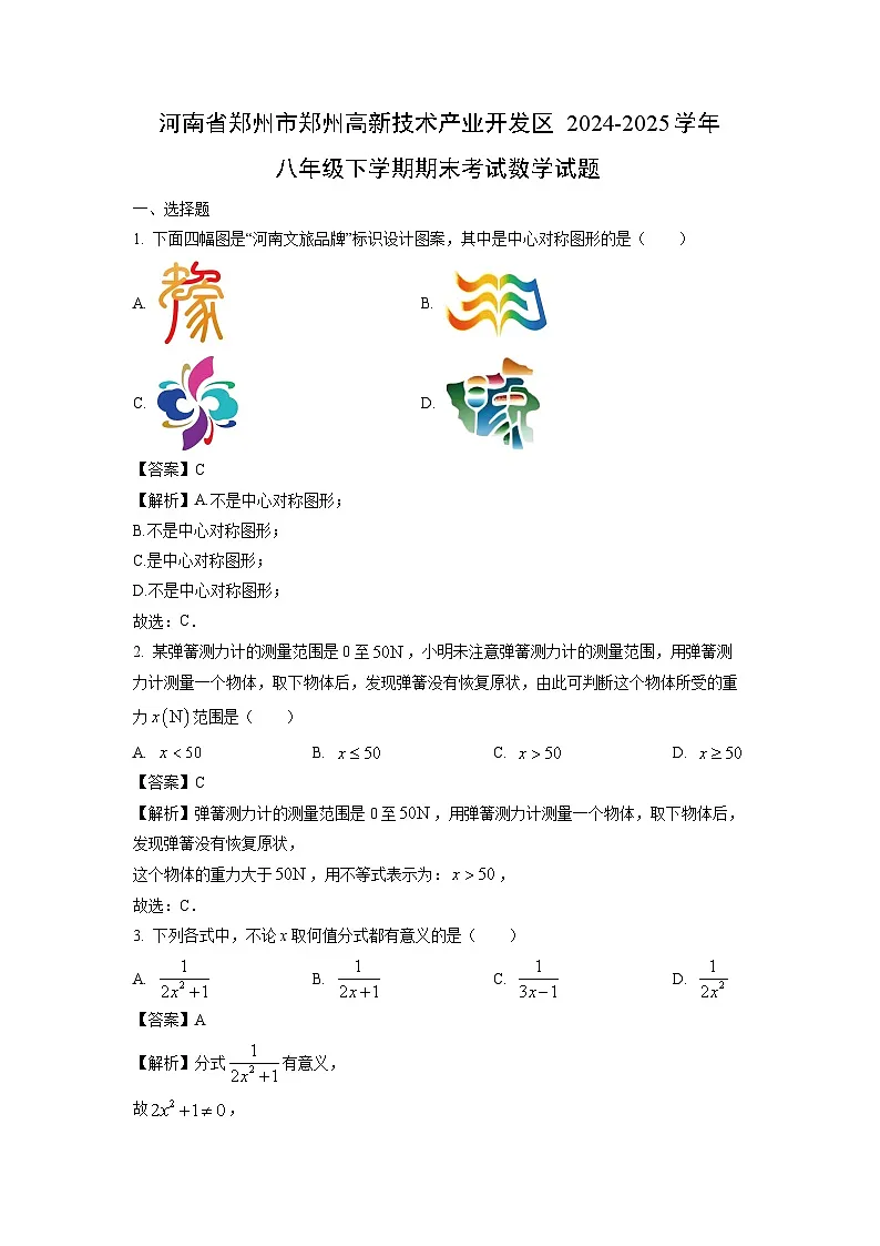 河南省郑州市郑州高新技术产业开发区2024-2025学年八年级下学期期末考试数学试题（解析版）第1页