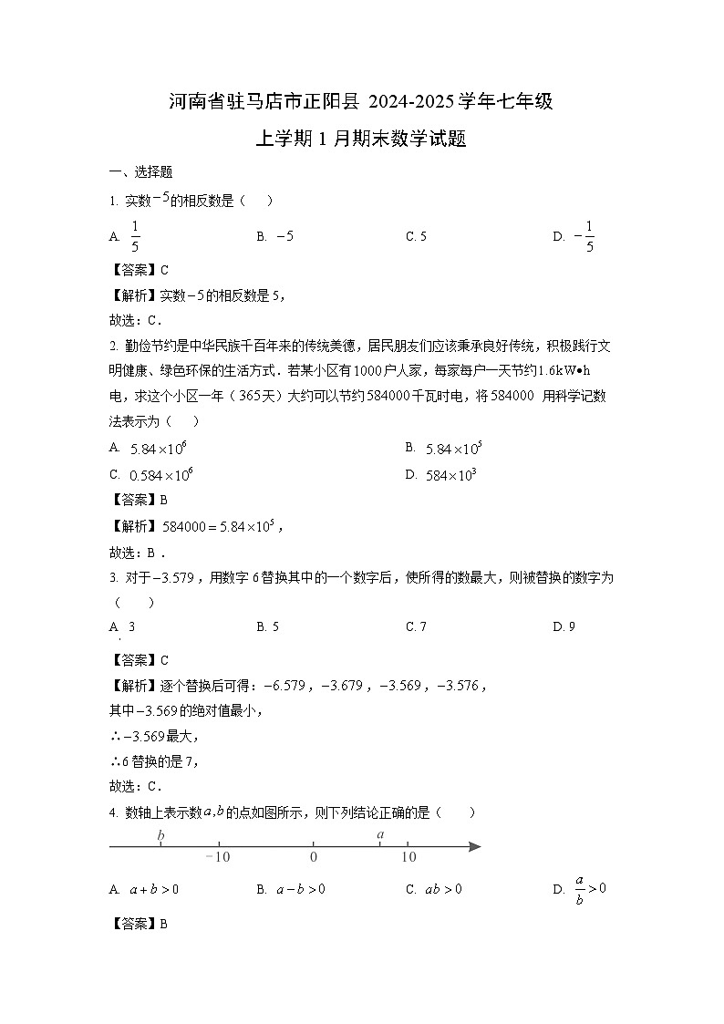 河南省驻马店市正阳县2024-2025学年七年级上学期1月期末 数学试题（解析版）第1页