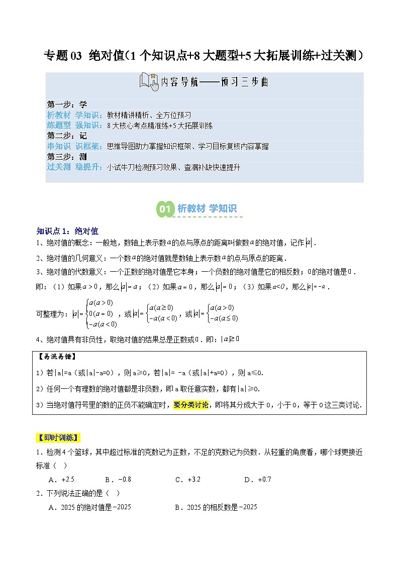 专题03 绝对值（1知识点+8大题型+5大拓展训练+过关测）（原卷版）第1页