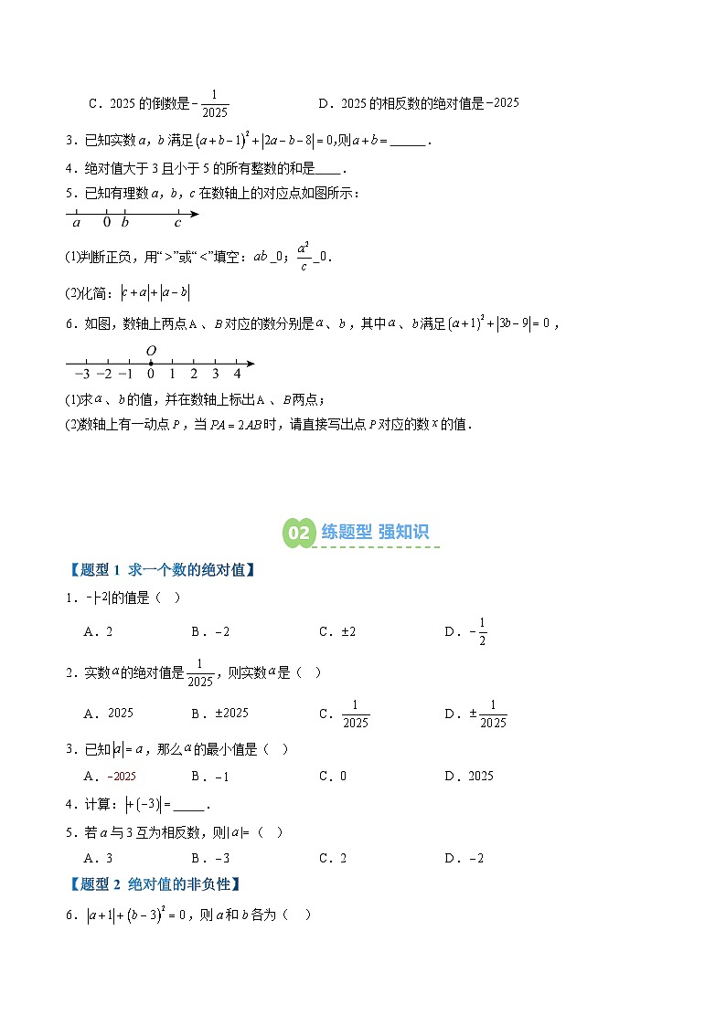 专题03 绝对值（1知识点+8大题型+5大拓展训练+过关测）（原卷版）第2页