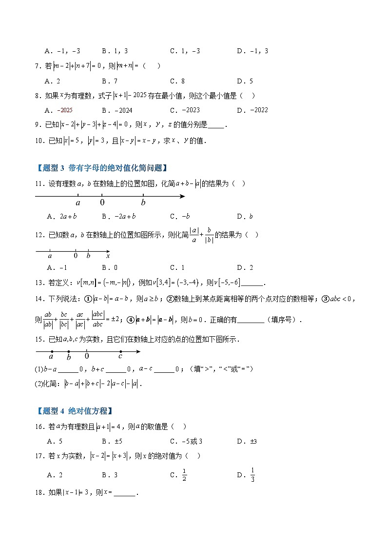 专题03 绝对值（1知识点+8大题型+5大拓展训练+过关测）（原卷版）第3页