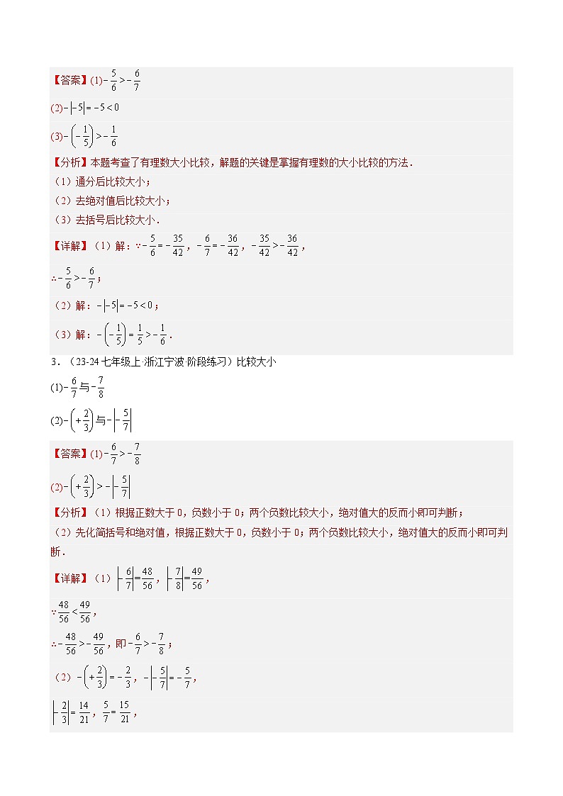 专题04 有理数的大小比较（2知识点+5大题型+1拓展训练+过关测）（解析版）第2页