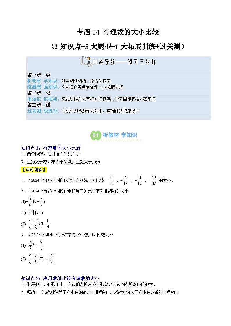 专题04 有理数的大小比较（2知识点+5大题型+1拓展训练+过关测）（原卷版）第1页