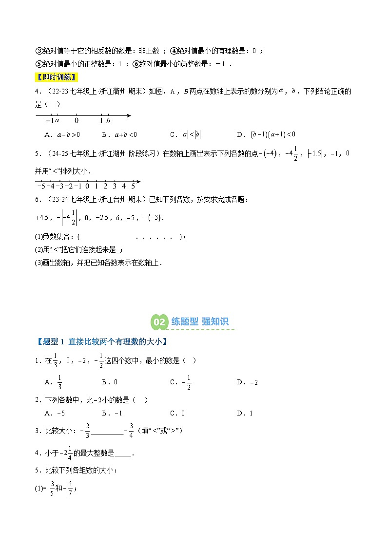 专题04 有理数的大小比较（2知识点+5大题型+1拓展训练+过关测）（原卷版）第2页