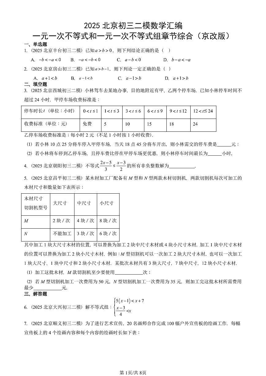 2025北京初三二模数学汇编：一元一次不等式和一元一次不等式组章节综合（京改版） 有答案解析第1页