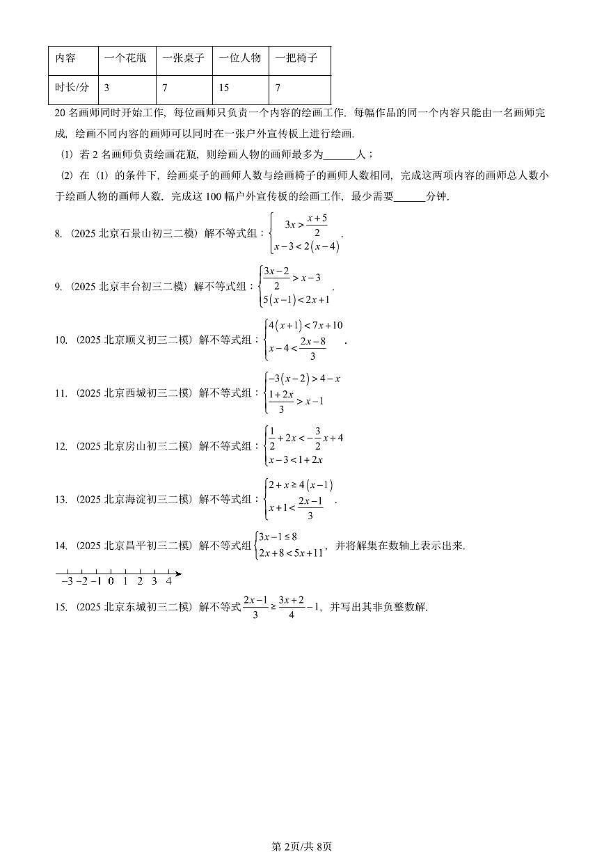 2025北京初三二模数学汇编：一元一次不等式和一元一次不等式组章节综合（京改版） 有答案解析第2页