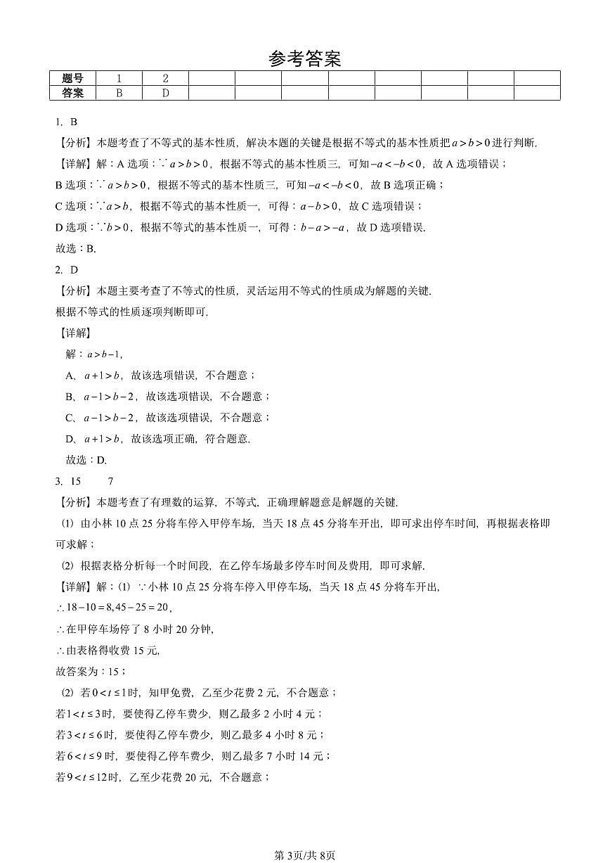 2025北京初三二模数学汇编：一元一次不等式和一元一次不等式组章节综合（京改版） 有答案解析第3页