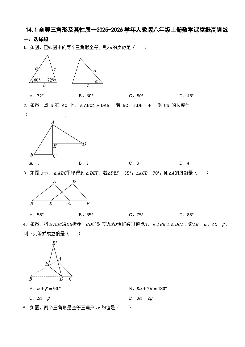 14.1全等三角形及其性质--2025-2026学年人教版八年级上册数学课堂提高训练（有答案）第1页