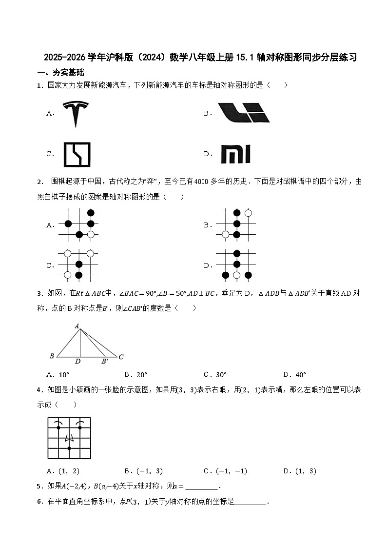 2025-2026学年沪科版（2024）数学八年级上册15.1轴对称图形同步分层练习（有答案）第1页