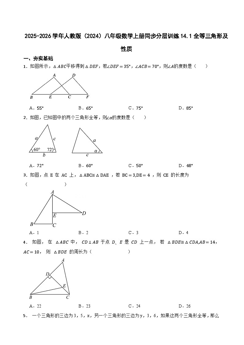 2025-2026学年人教版（2024）八年级数学上册同步分层训练14.1全等三角形及性质（有答案）第1页