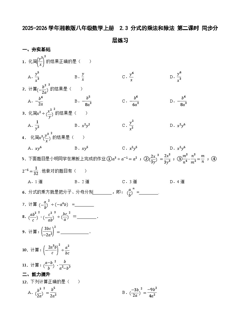 2025-2026学年湘教版八年级数学上册  2.3 分式的乘法和除法 第二课时 同步分层练习（有答案）第1页