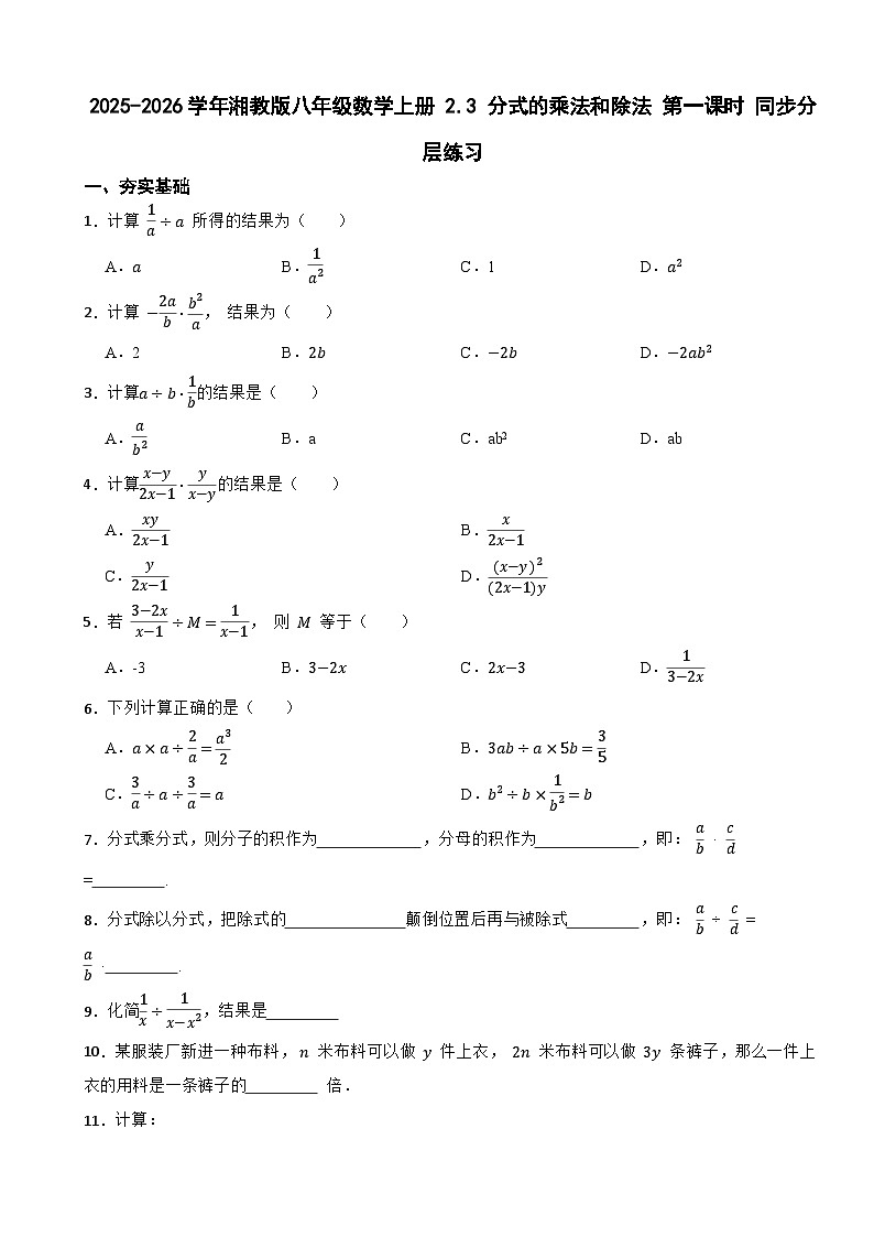 2025-2026学年湘教版八年级数学上册 2.3 分式的乘法和除法 第一课时 同步分层练习（有答案）第1页