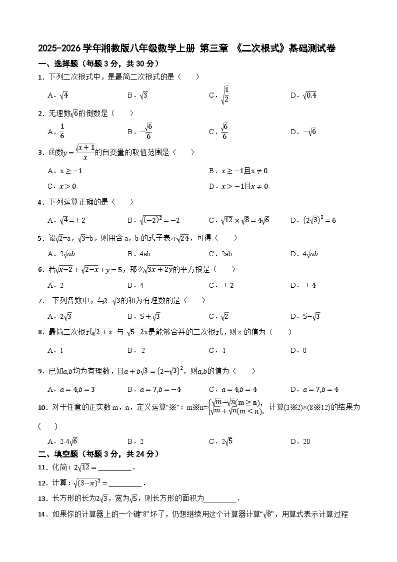 2025-2026学年湘教版八年级数学上册 第三章 《二次根式》基础测试卷（有答案）第1页