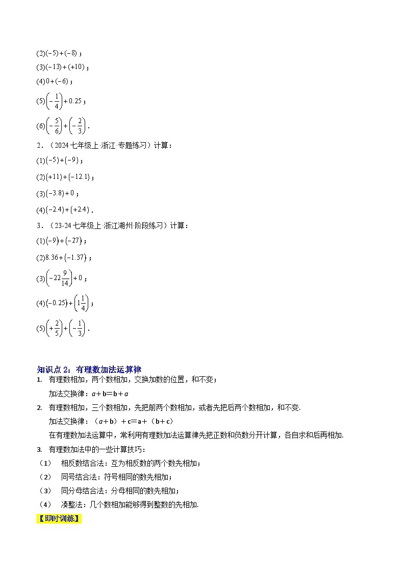 专题05 有理数的加法与减法（4知识点+9大题型+4大拓展训练+过关测）（原卷版）第2页
