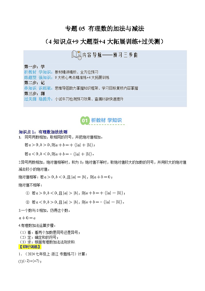 专题05 有理数的加法与减法（4知识点+9大题型+4大拓展训练+过关测）（解析版）第1页