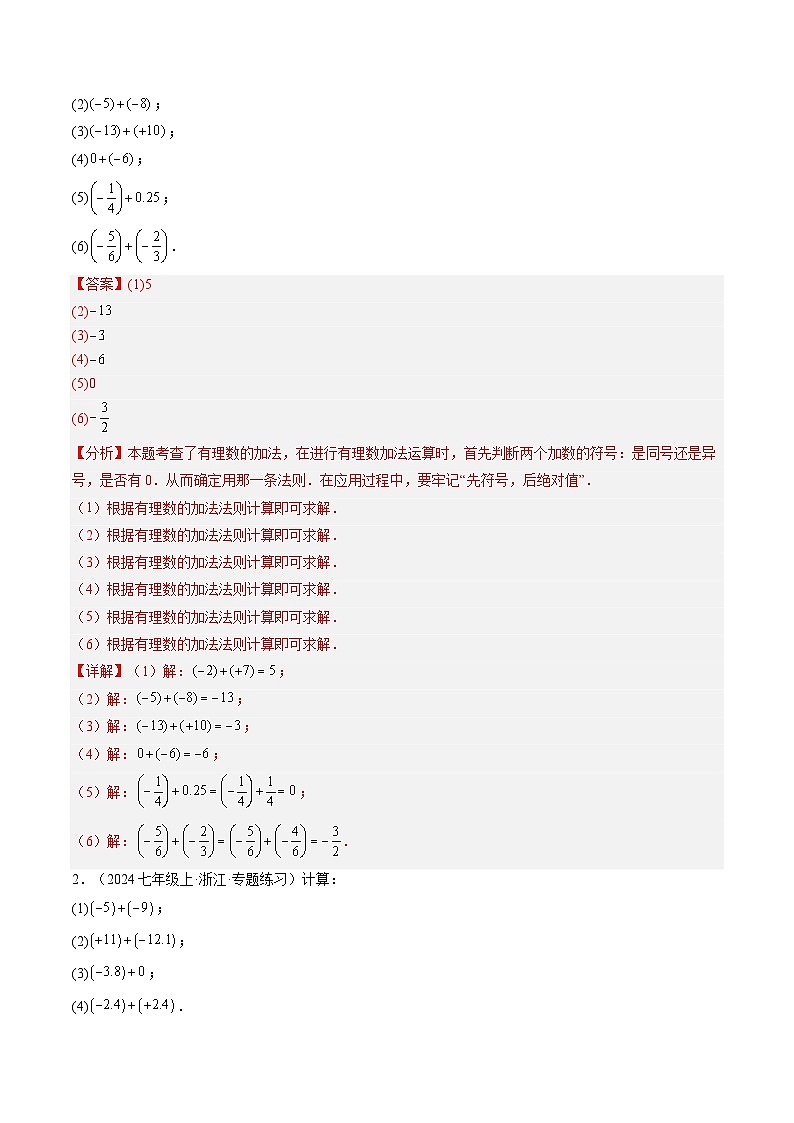 专题05 有理数的加法与减法（4知识点+9大题型+4大拓展训练+过关测）（解析版）第2页