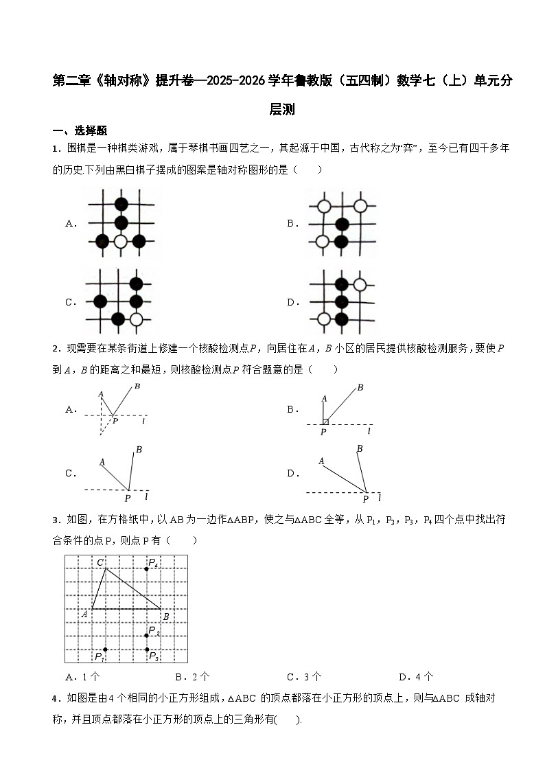 第二章《轴对称》提升卷—2025-2026学年鲁教版（五四制）数学七（上）单元分层测（有答案）第1页