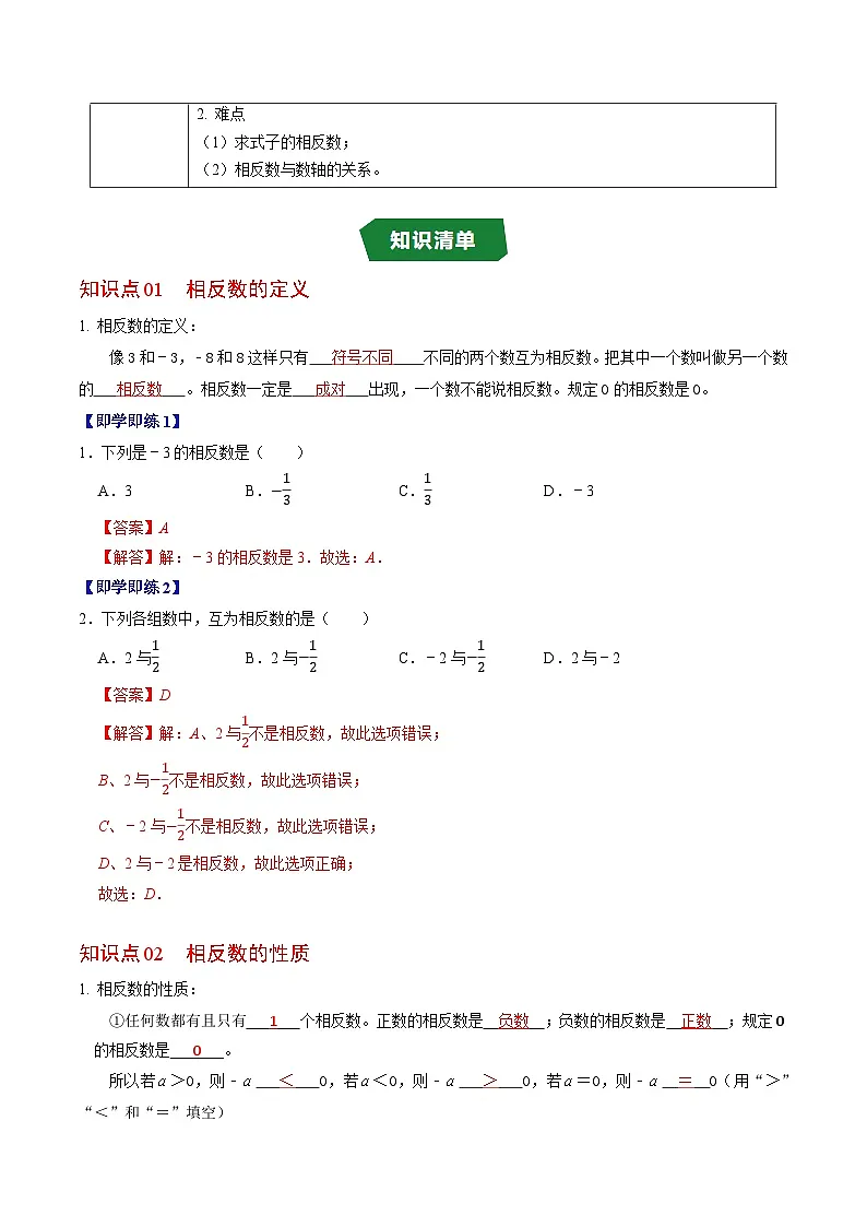 专题1.4 相反数（高效培优讲义）数学人教版2024七年级上册（解析版）第2页