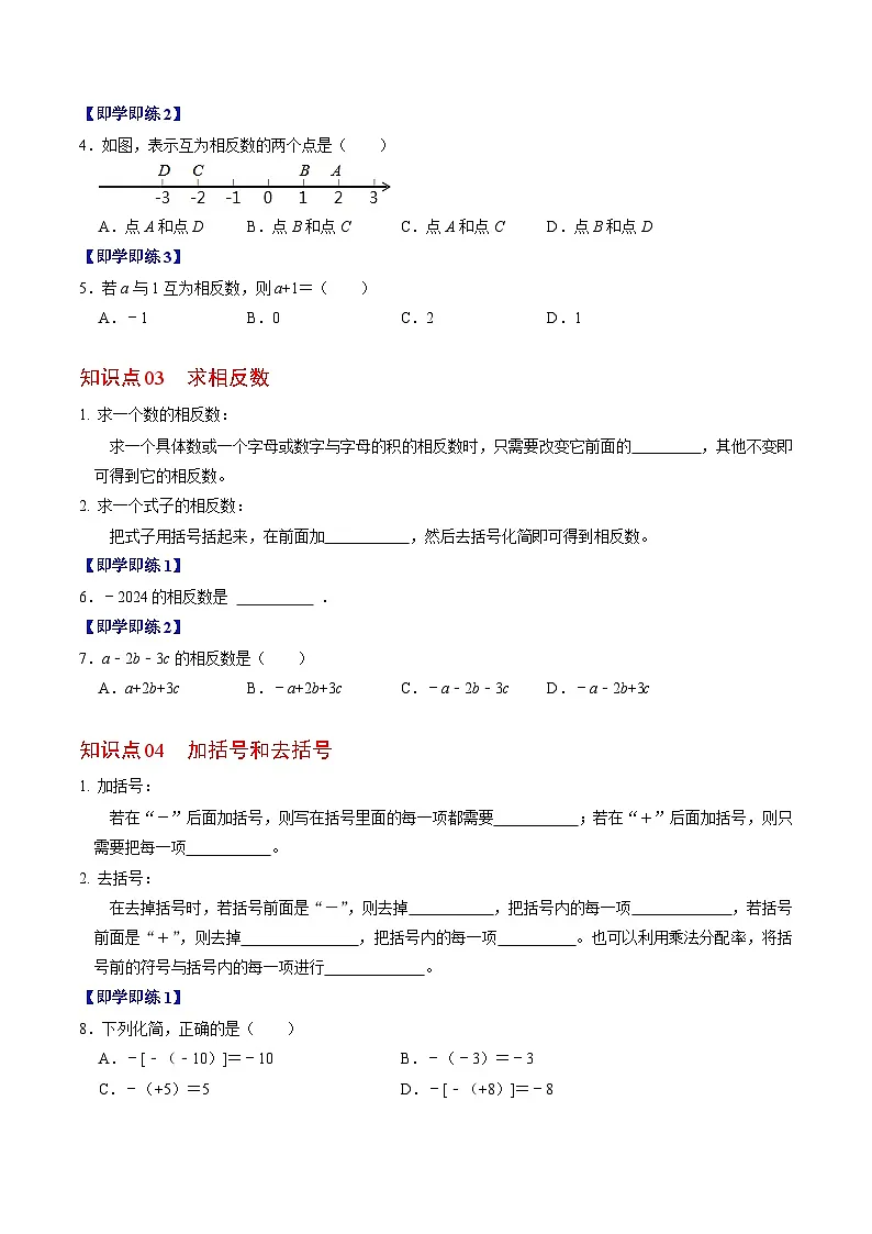 专题1.4 相反数（高效培优讲义）数学人教版2024七年级上册（原卷版）第3页