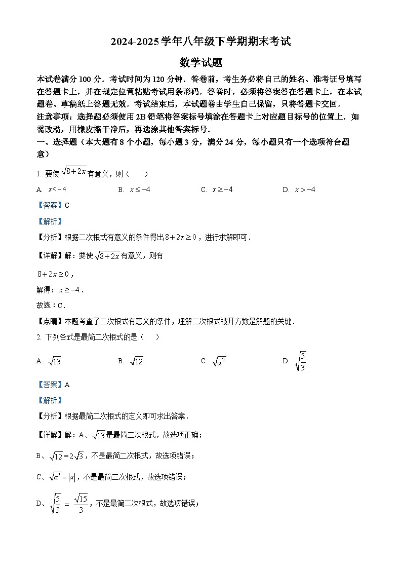 精品解析：四川省自贡市2024-2025学年八年级下学期7月期末数学试题（解析版）第1页