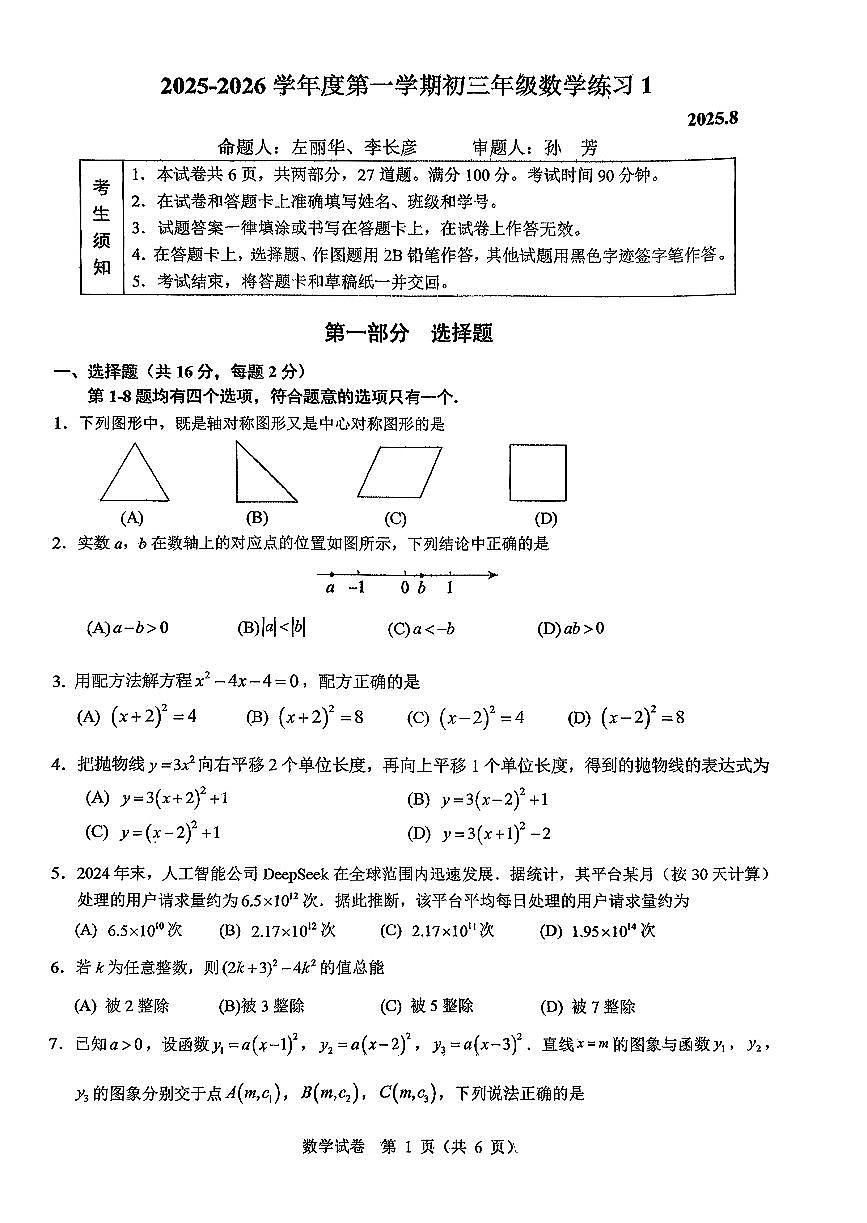 2025北京人大附中初三（上）开学考数学试卷第1页
