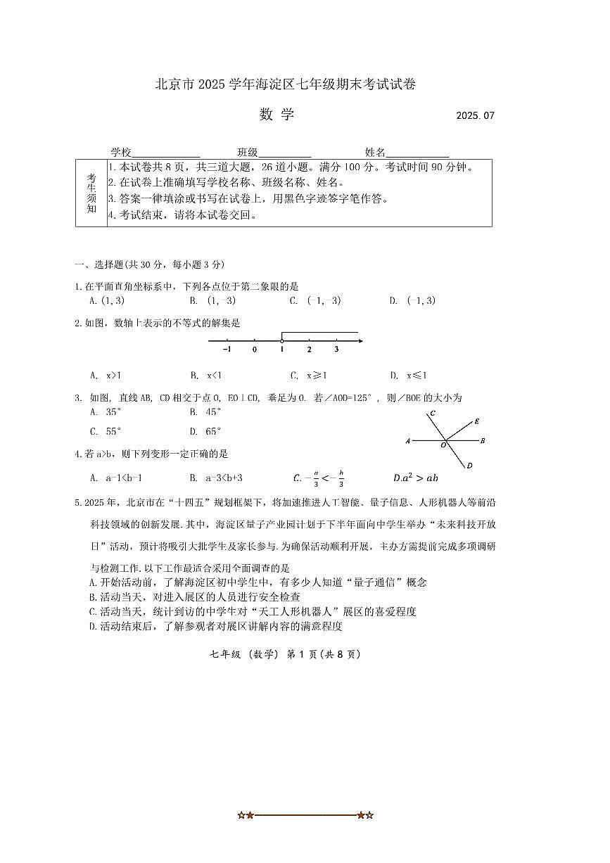 2024～2025学年北京市海淀区七年级下期末数学试卷(含答案)第1页