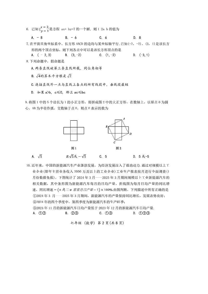 2024～2025学年北京市海淀区七年级下期末数学试卷(含答案)第2页