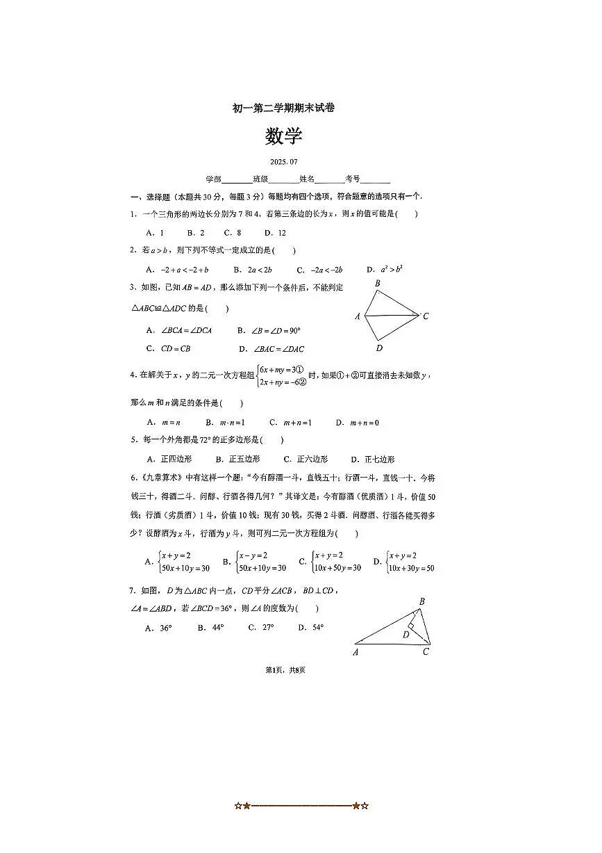 2024～2025学年北京市海淀区清华大学附属中学七年级下期末数学试卷(,无答案)第1页