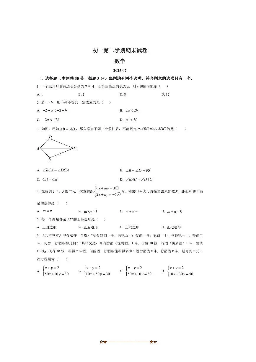 2024～2025学年北京市海淀区清华大学附属中学七年级下期末数学试卷(含答案)第1页