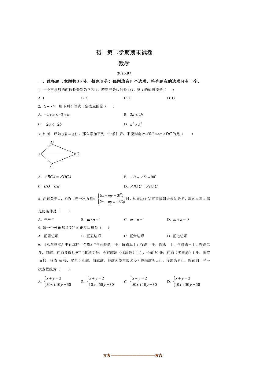 2024～2025学年北京市海淀区清华大学附属中学七年级下期末数学试卷(含答案)第1页
