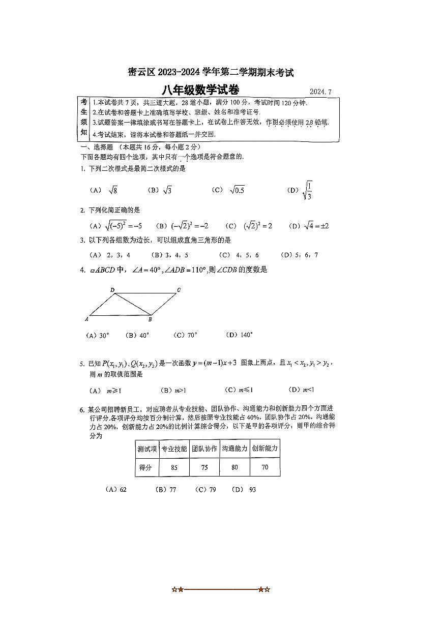 2023～2024学年北京市密云区初二下期末考试数学试卷(含答案)第1页