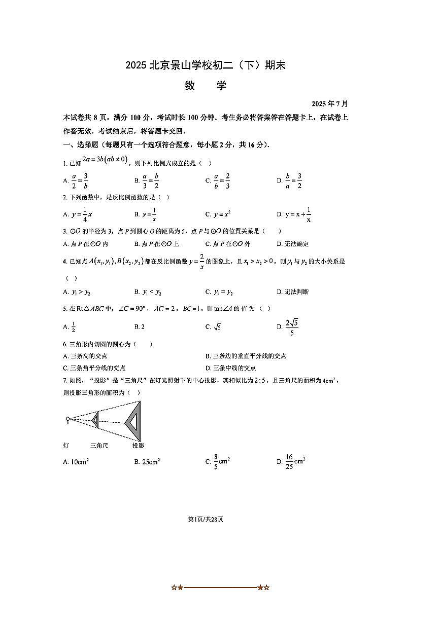 2024～2025学年北京景山学校八年级下数学期末试卷(无答案)第1页