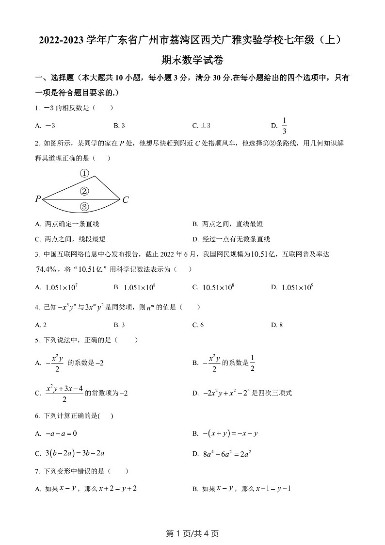 广东省广州市荔湾区西关广雅实验学校2022-2023学年七年级上学期期末数学试卷（含答案）第1页