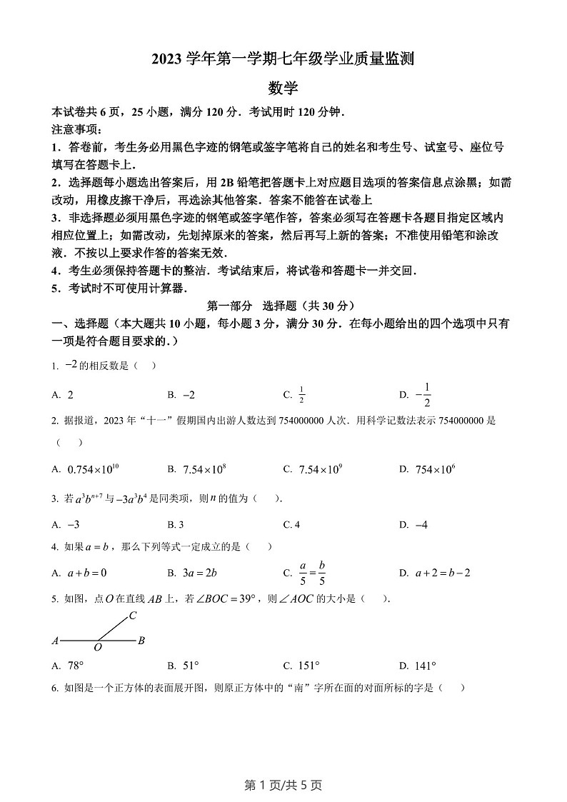 广东省广州市南沙区2023-2024学年七年级上学期期末数学试题（含答案）第1页