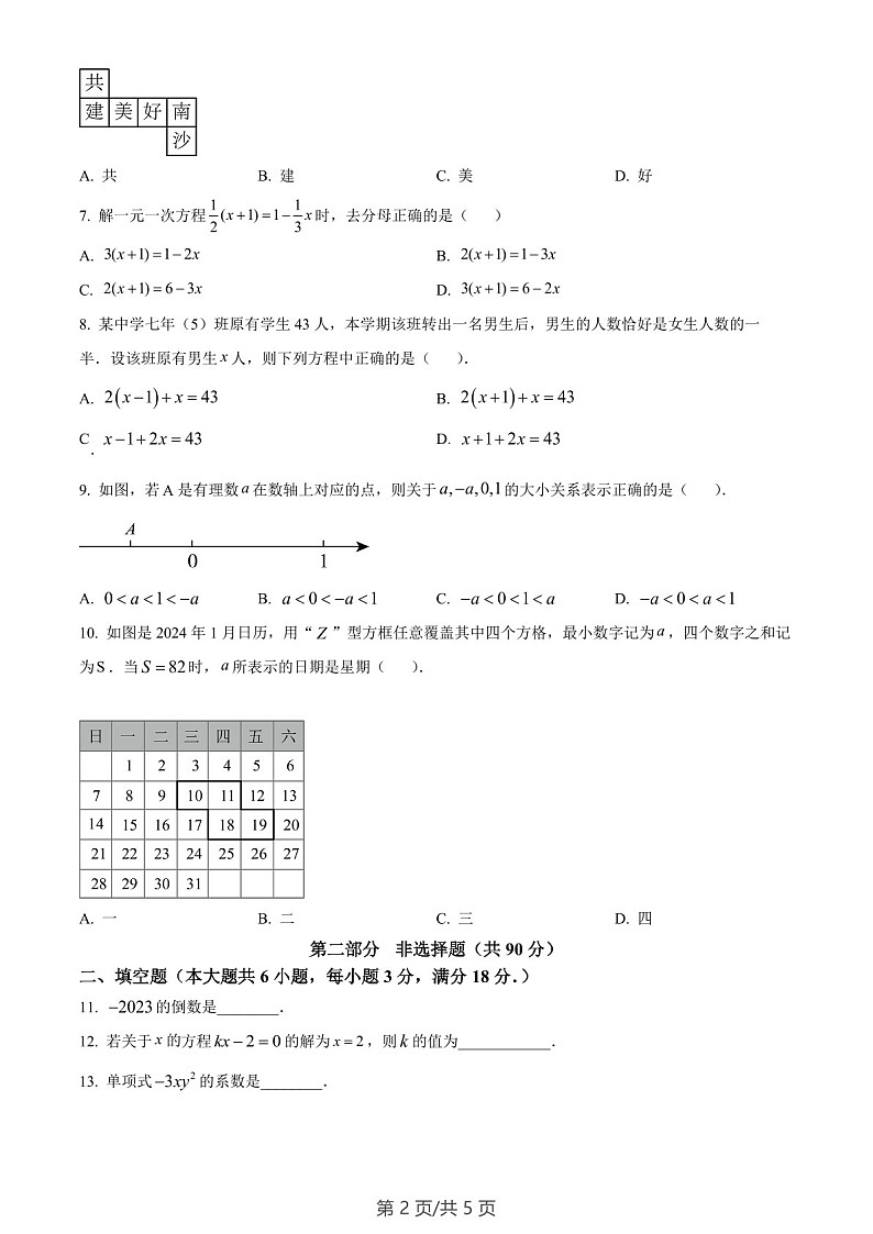 广东省广州市南沙区2023-2024学年七年级上学期期末数学试题（含答案）第2页
