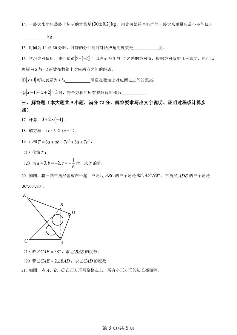 广东省广州市南沙区2023-2024学年七年级上学期期末数学试题（含答案）第3页