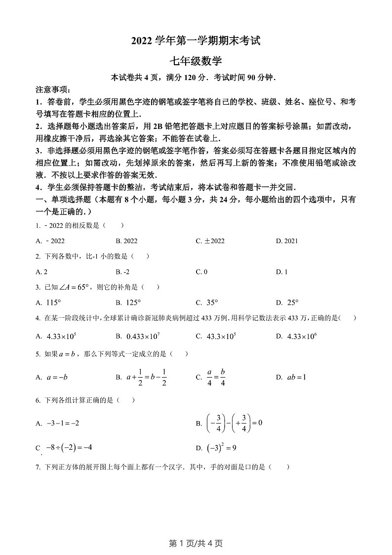 广东省广州市天河区2022-2023学年七年级上学期数学期末试卷（含答案）第1页