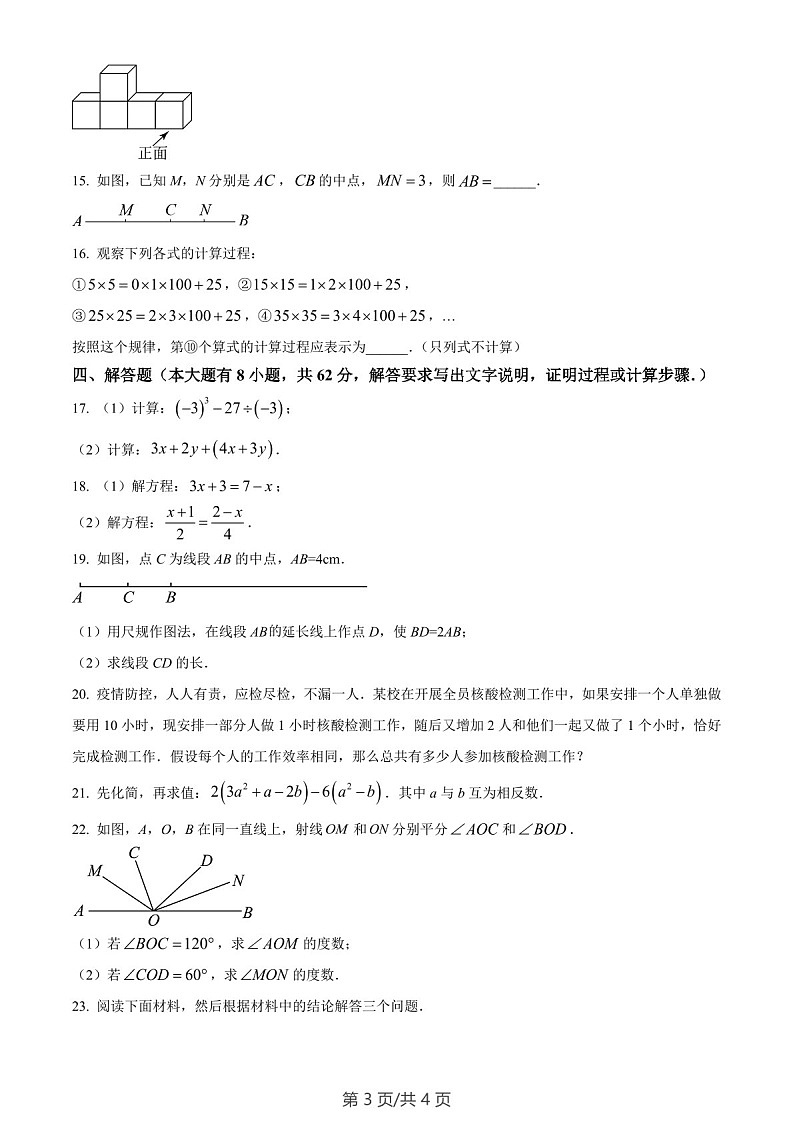 广东省广州市天河区2022-2023学年七年级上学期数学期末试卷（含答案）第3页