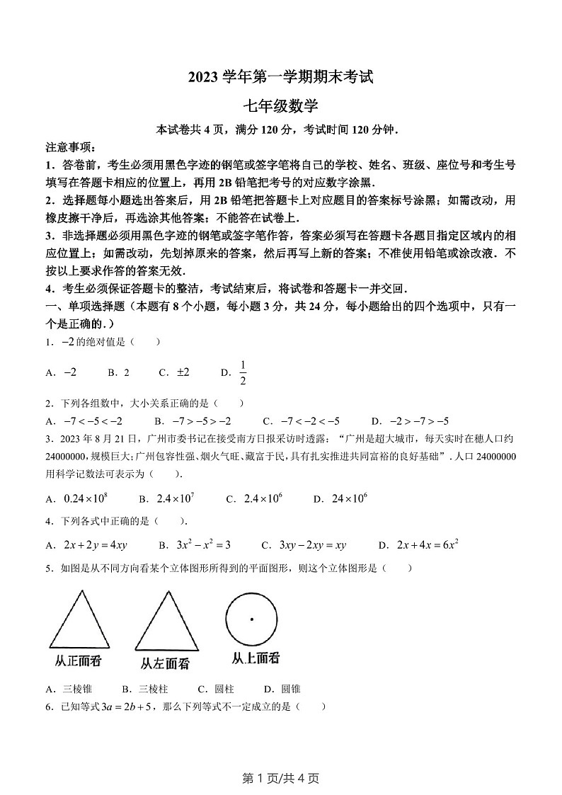 广东省广州市天河区2023-2024学年七年级上学期期末数学试题（学生版）第1页