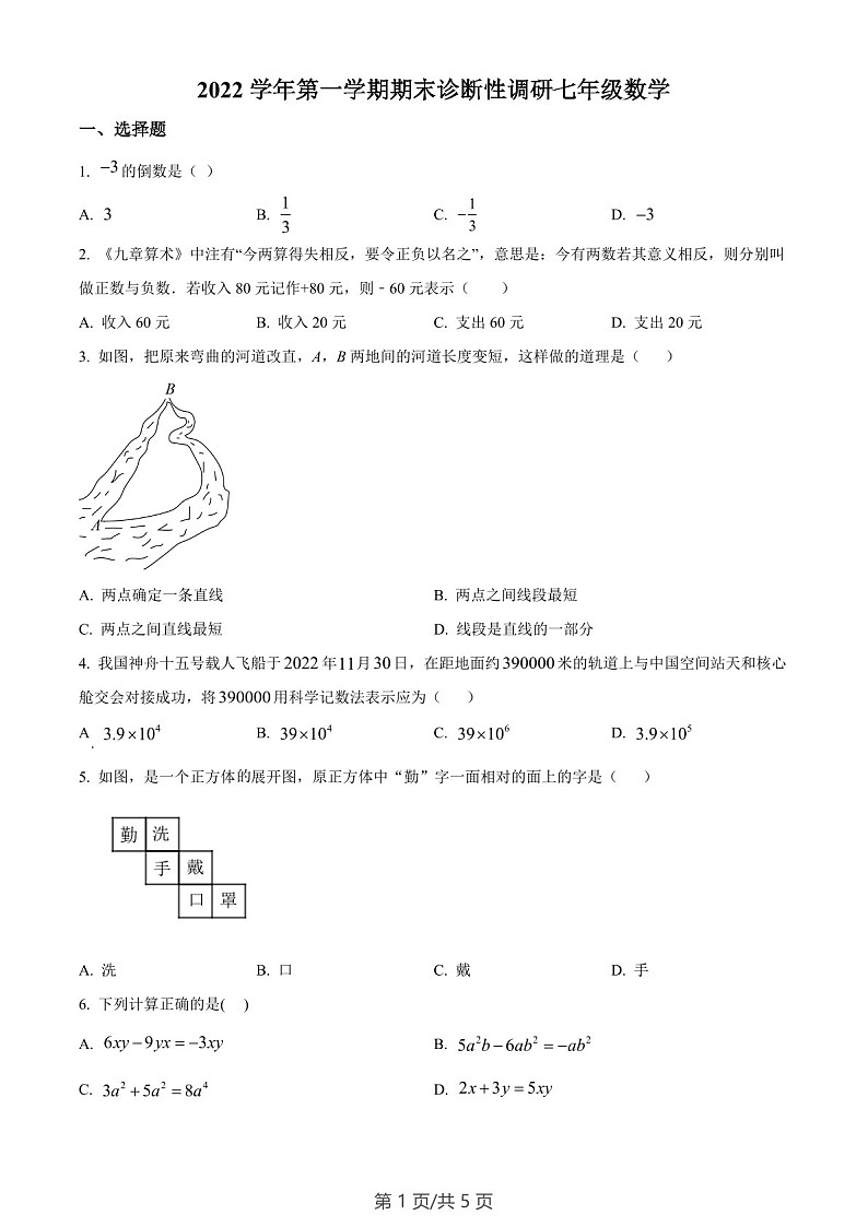 广东省广州市越秀区2022-2023学年七年级上学期数学期末诊断性调研试题（含答案）第1页