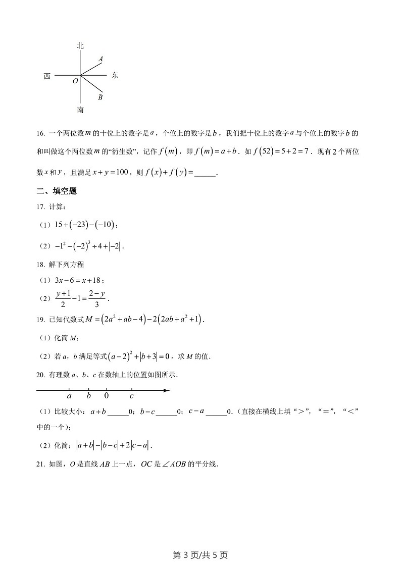 广东省广州市越秀区2022-2023学年七年级上学期数学期末诊断性调研试题（含答案）第3页