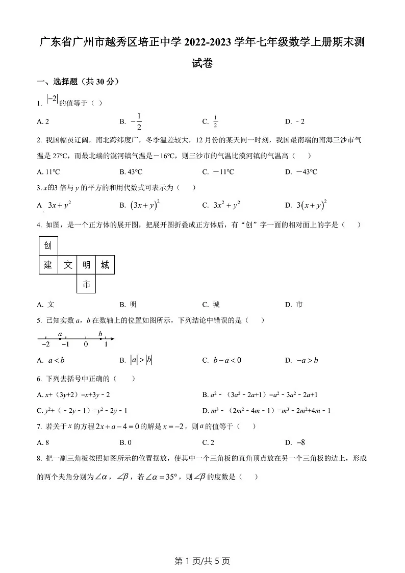 广东省广州市越秀区培正中学2022-2023学年七年级数学上学期期末测试卷（含答案）第1页