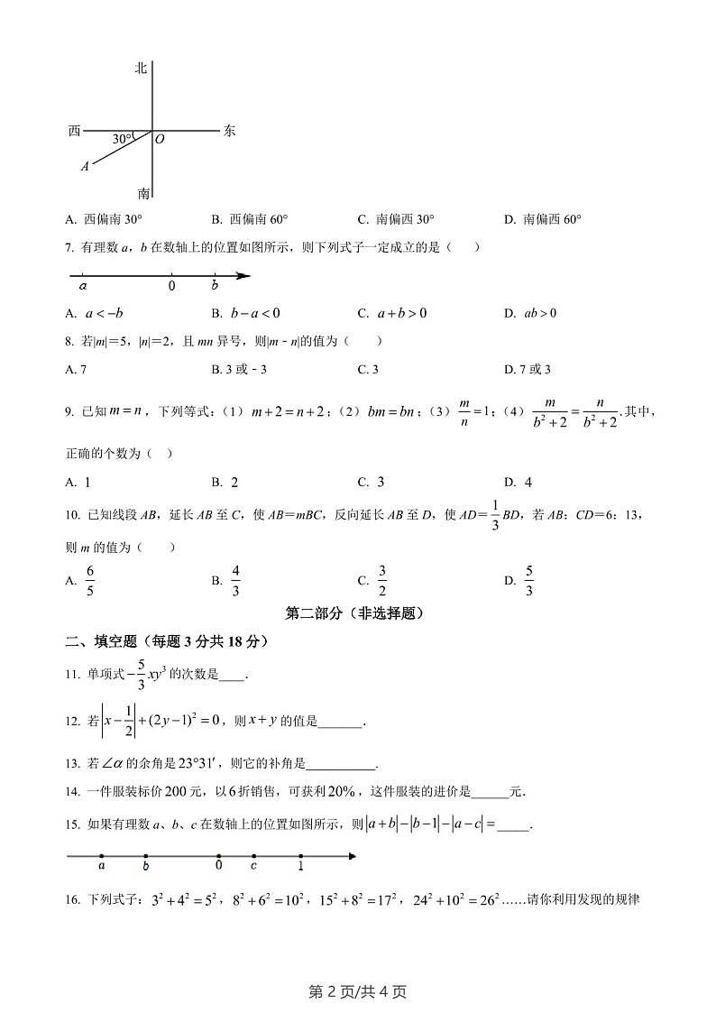 广东省广州市真光中学2022~2023学年七年级上学期数学线上期末阶段性训练习题（含答案）第2页