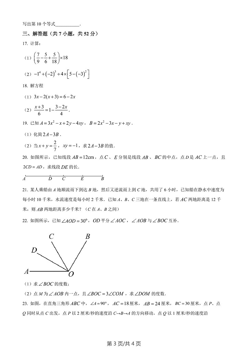 广东省广州市真光中学2022~2023学年七年级上学期数学线上期末阶段性训练习题（含答案）第3页