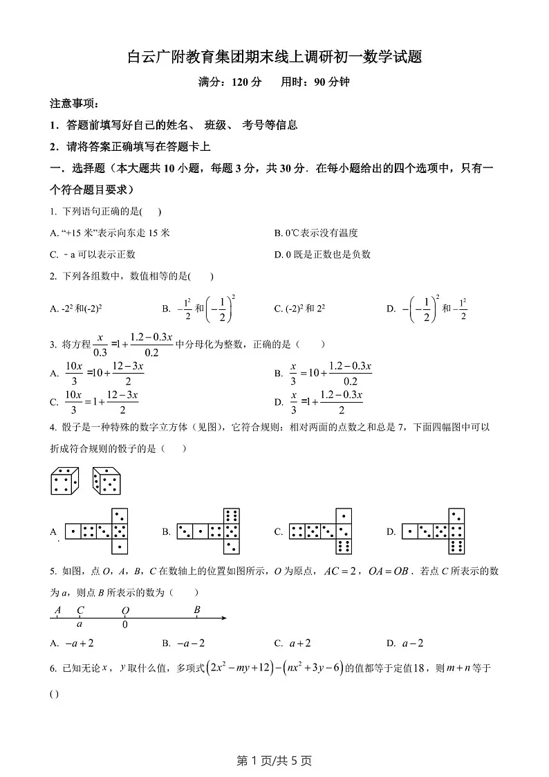广州市白云区广州大学附属中学教育集团2022-2023学年七年级上学期数学期末试卷（含答案）第1页