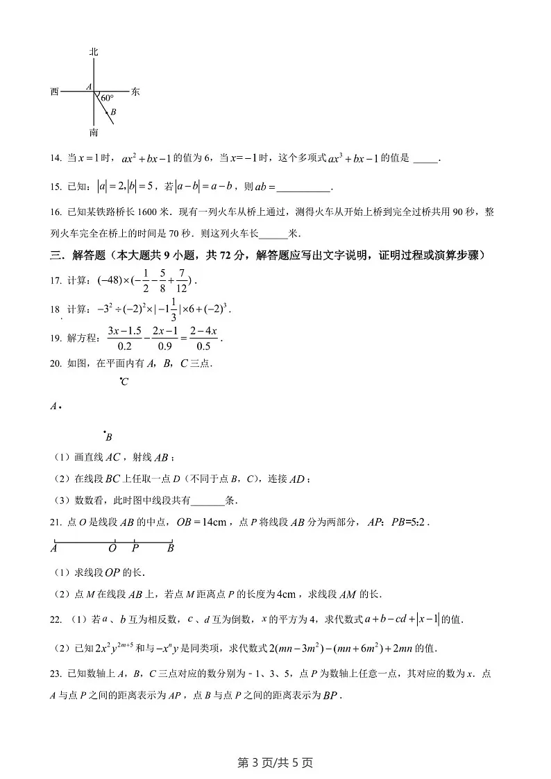 广州市白云区广州大学附属中学教育集团2022-2023学年七年级上学期数学期末试卷（含答案）第3页
