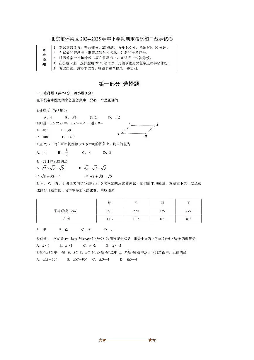 2024～2025学年北京市怀柔区八年级下期末考试数学试卷(含答案)第1页