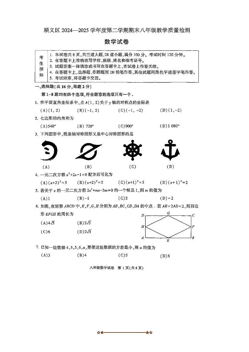 2024～2025学年北京市顺义区八年级下期末教学月考数学试卷(含答案)第1页