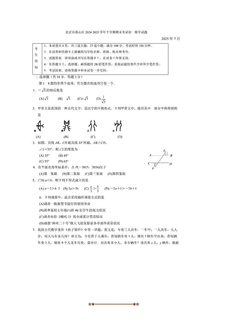 2024～2025学年北京市燕山区七年级下期末考试数学试卷(含答案)第1页